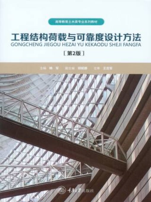 Title details for 工程结构荷载与可靠度设计方法 by 军 - Available